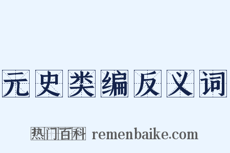 元史类编反义词是什么意思的图片